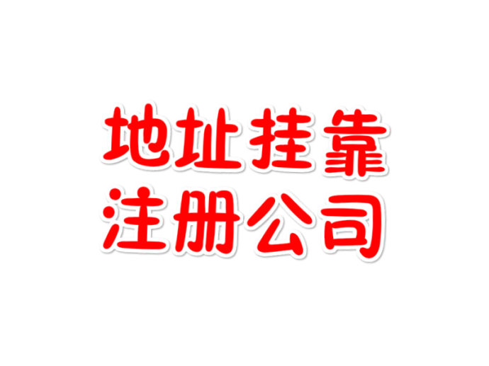 注册公司的地址是假的会面临什么处罚？很严重！