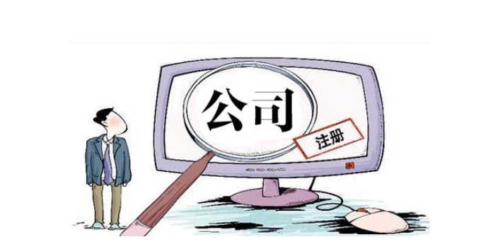 在茂名注册一家公司需要几个人？干货分享！
